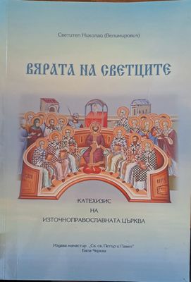 Вярата на светците
