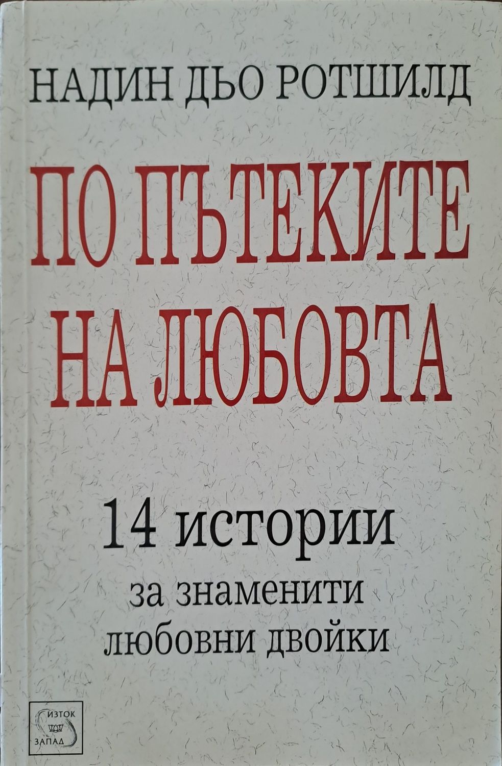 По пътеките на любовта