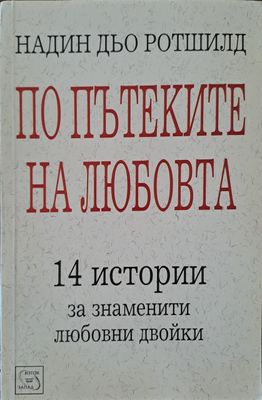 По пътеките на любовта