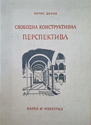 Свободна конструктивна перспектива