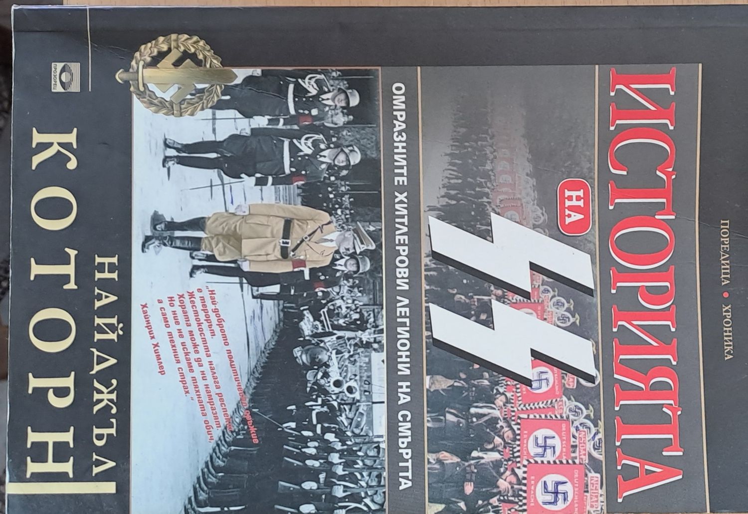 Историята на SS, омразните Хитлерови легиони на смъртта