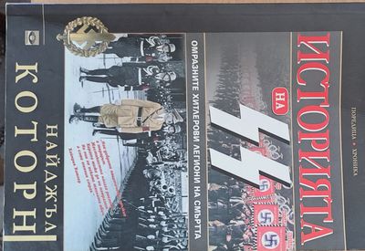 Историята на SS, омразните Хитлерови легиони на смъртта