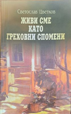 Живи сме като греховни спомени