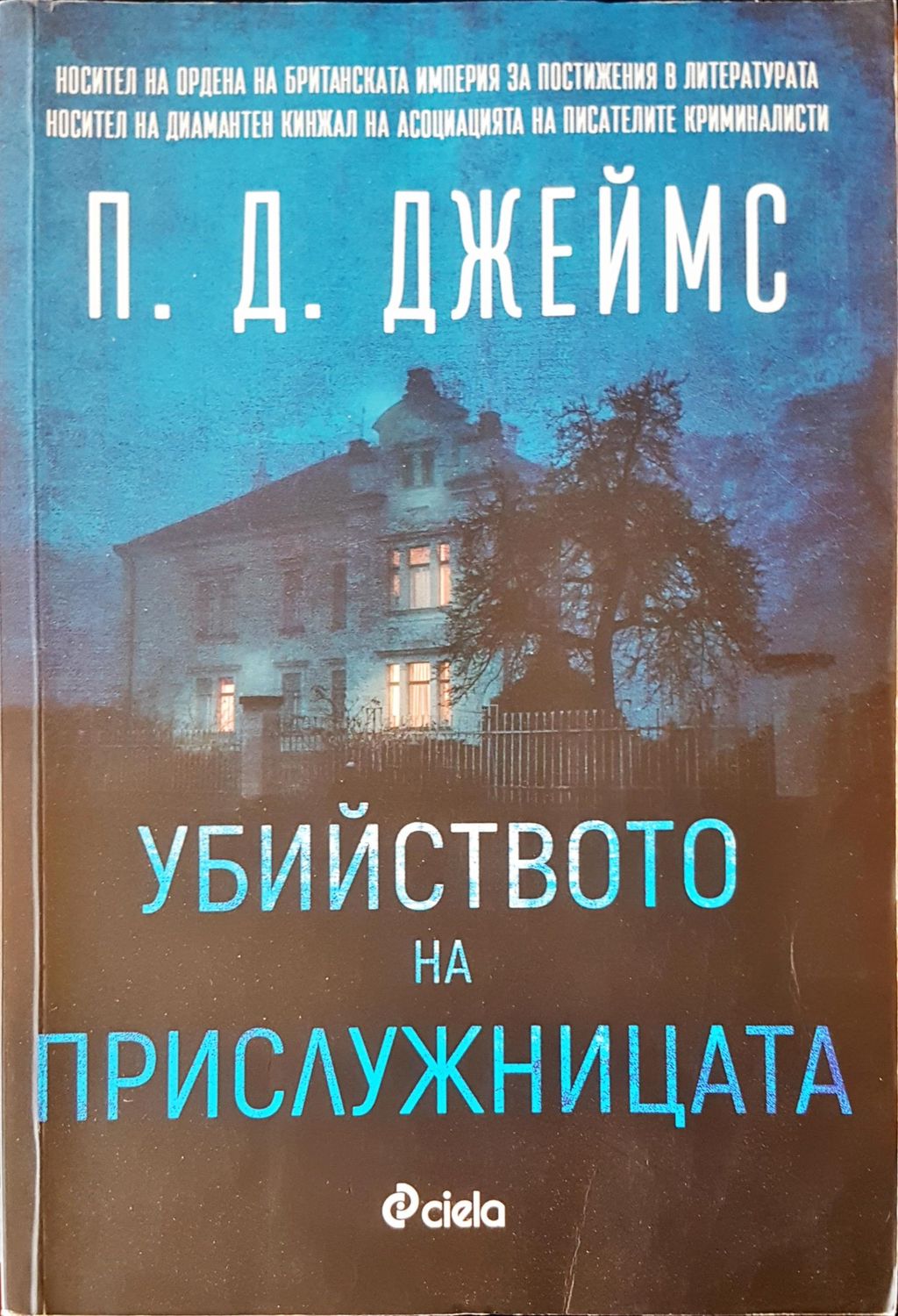 Убийството на прислужницата