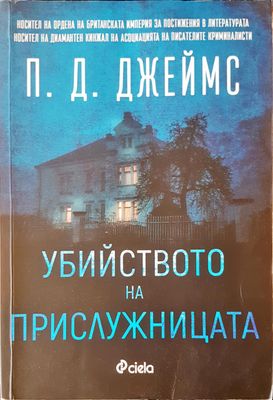 Убийството на прислужницата