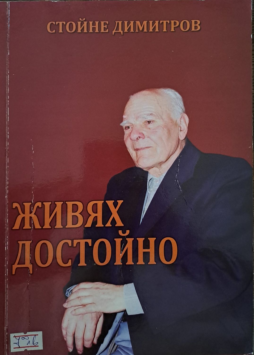 Живях достойно