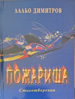 Пожарища