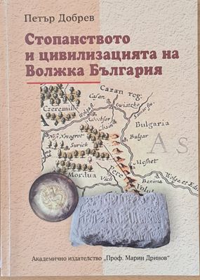 Стопанството и цивилизацията на Волжка България
