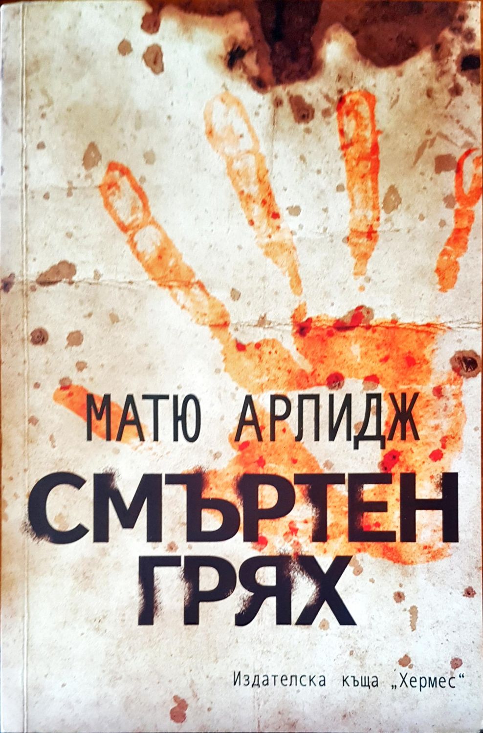 Смъртен грях Смъртен грях