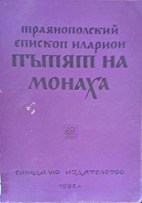 Пътят на монаха