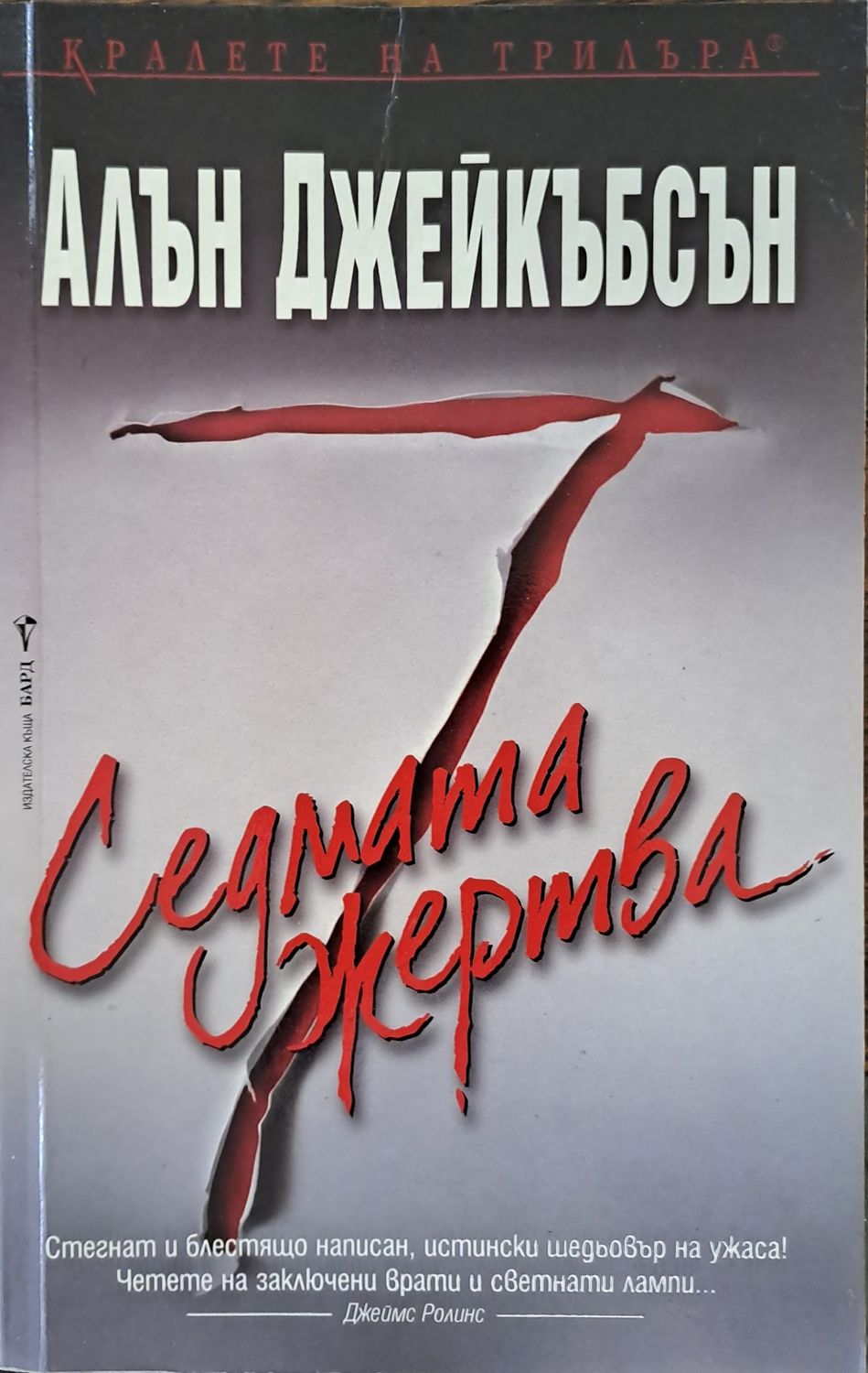 Седмата жертва