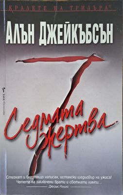 Седмата жертва