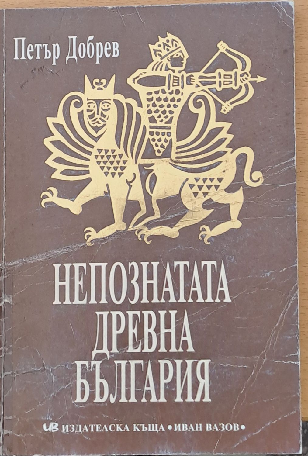 Непознатата древна България