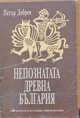 Непознатата древна България