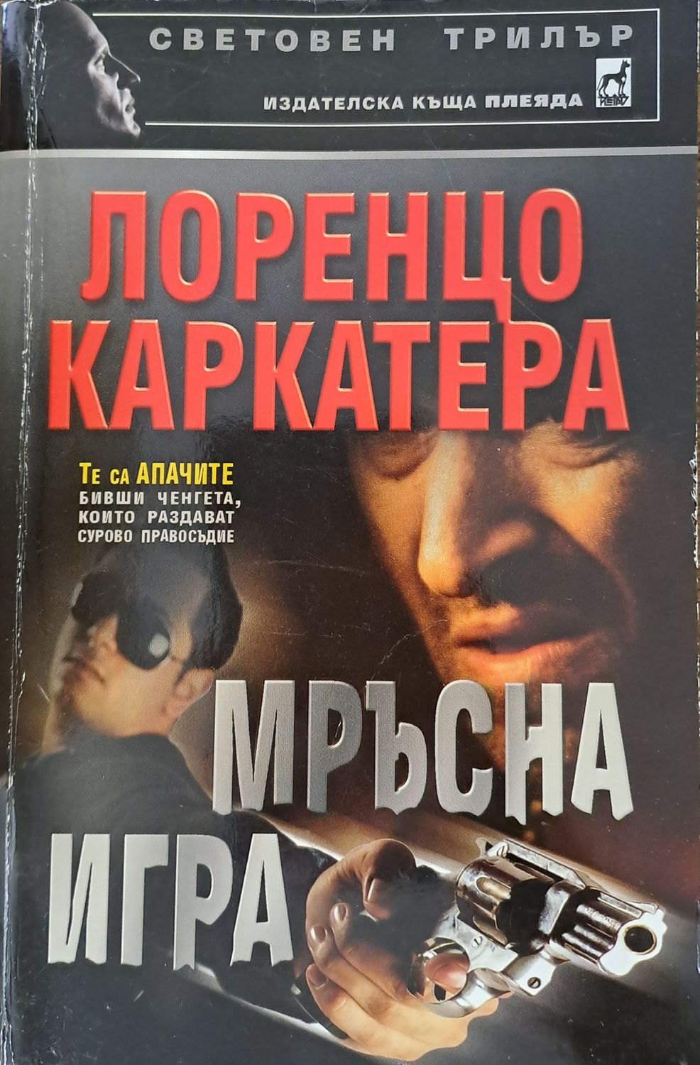 Мръсна игра