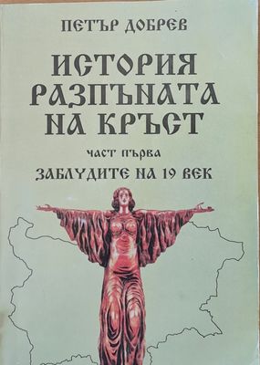 История разпъната на кръст