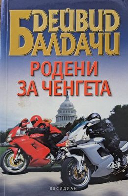Родени за ченгета