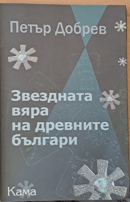 Звездната вяра на древните българи