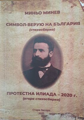 Символ-верую на България
