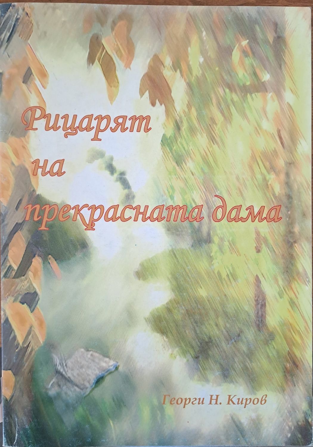 Рицарят на прекрасната дама