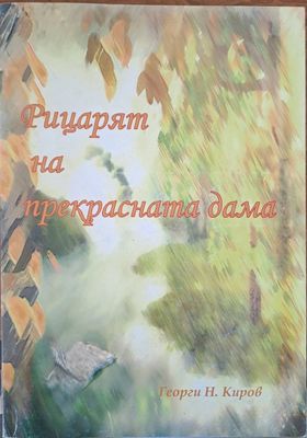 Рицарят на прекрасната дама