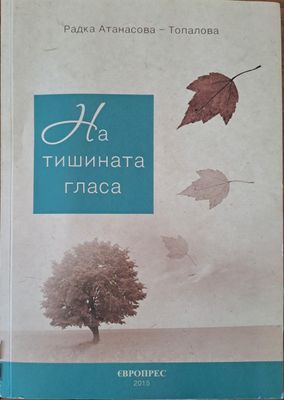 На тишината гласа
