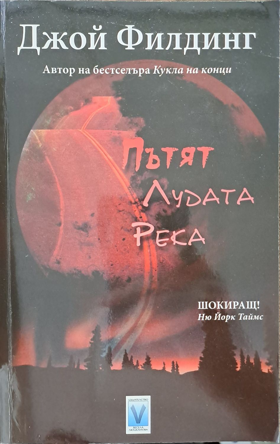 Пътят &quot;Лудата река&quot;