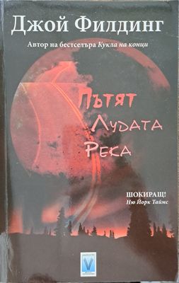 Пътят &quot;Лудата река&quot;