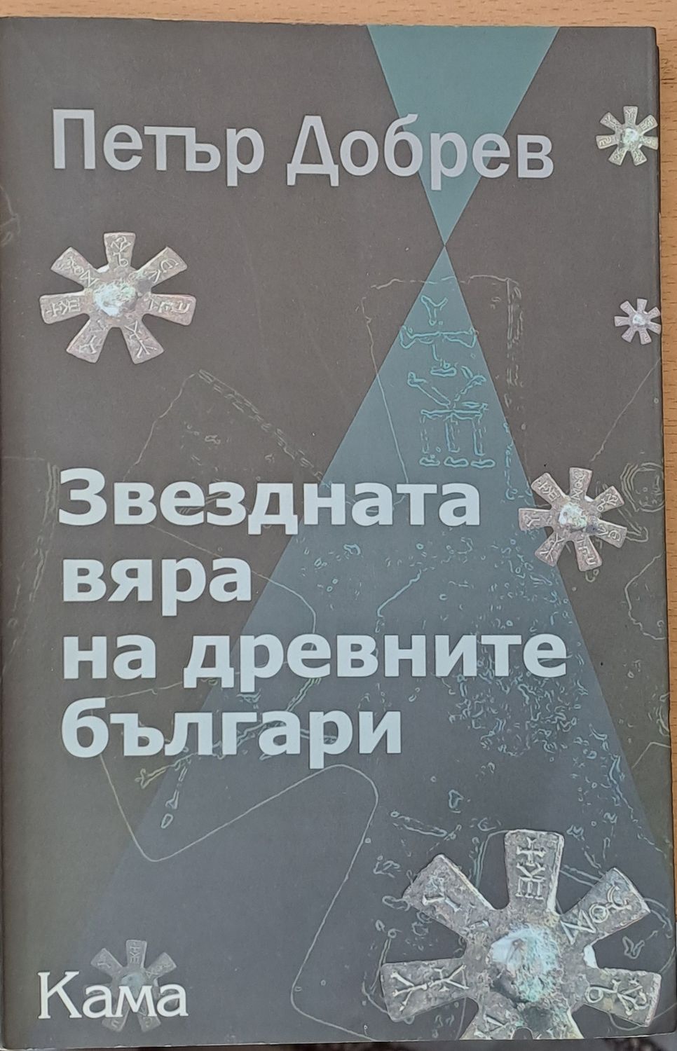 Звездната вяра на древните българи Звездната вяра на древните българи