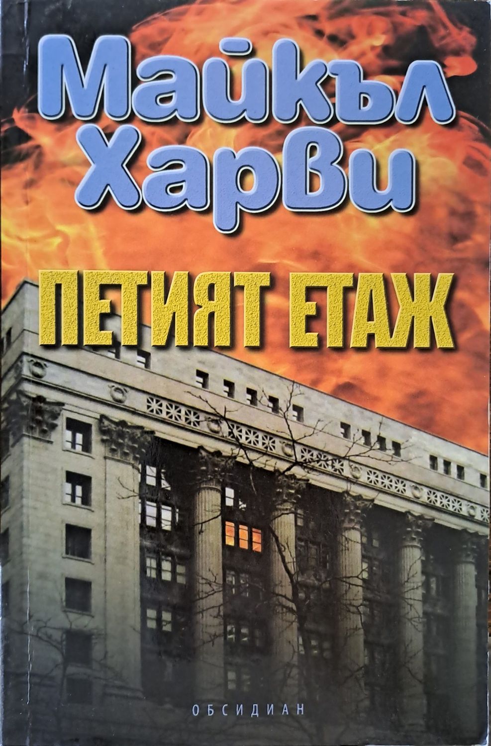 Петият етаж