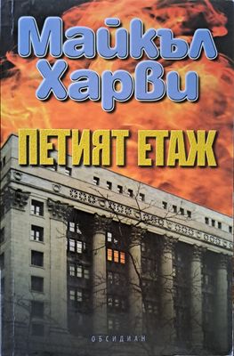 Петият етаж