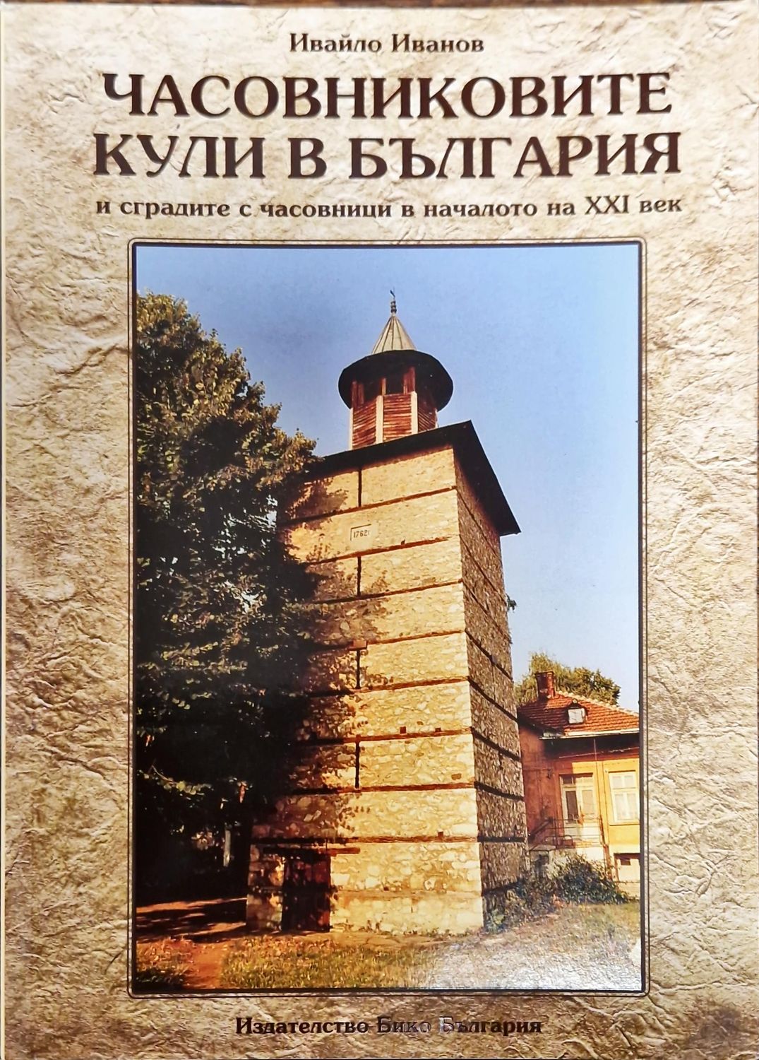 Часовниковите кули в България
