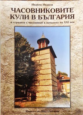 Часовниковите кули в България