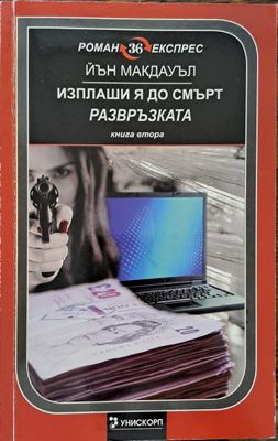 Изплаши я до смърт - развръзката