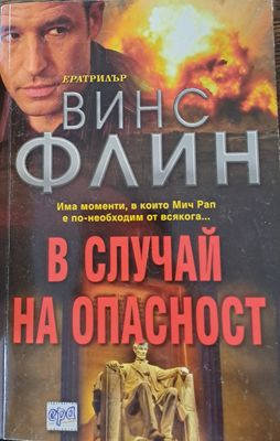 В случай на опасност