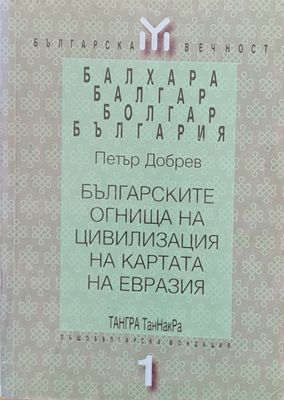 Българските огнища на цивилизация на картата на Евразия