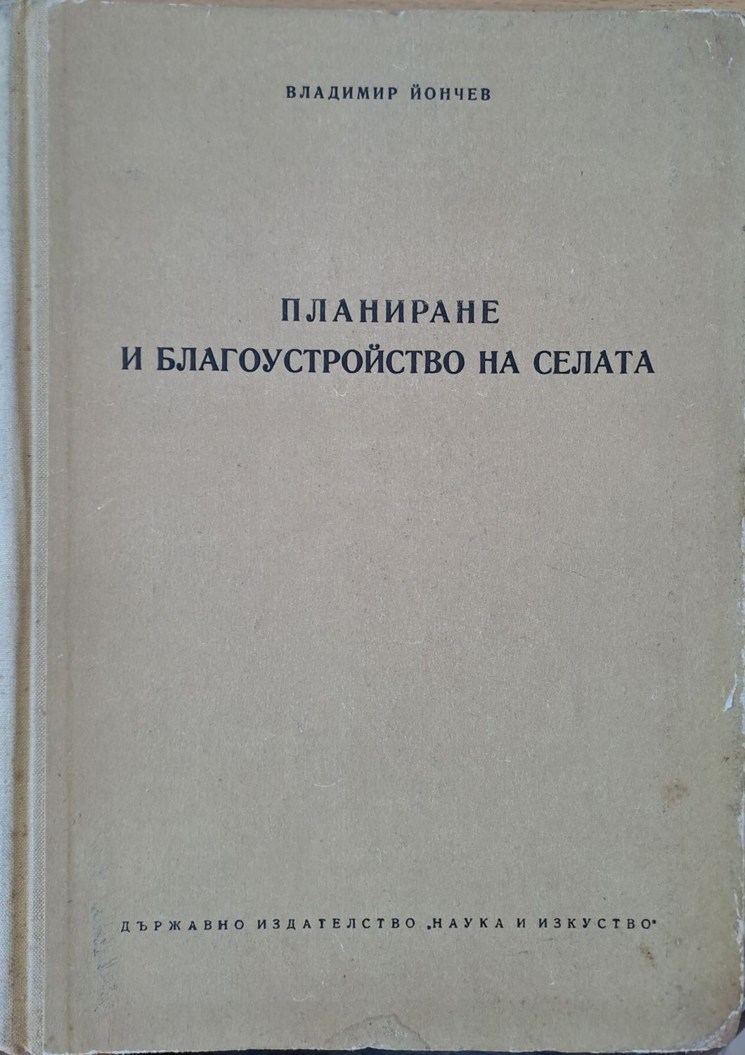 Планиране и благоустройство на селата