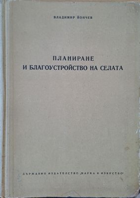 Планиране и благоустройство на селата