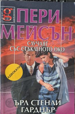 Пери Мейсън: Случаят със стъкленото око