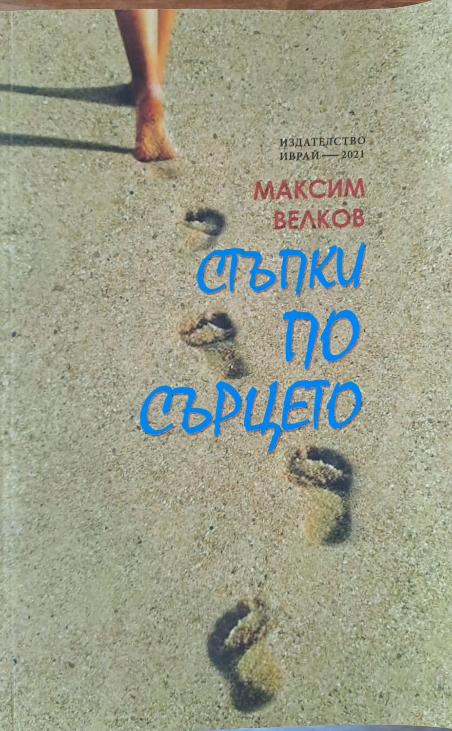 Стъпки по сърцето