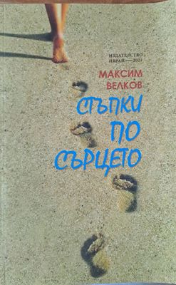Стъпки по сърцето