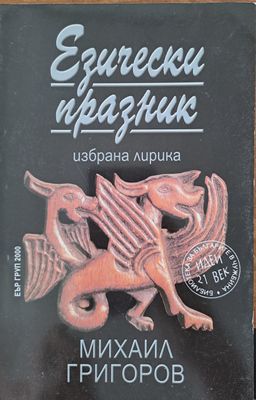 Езически празник