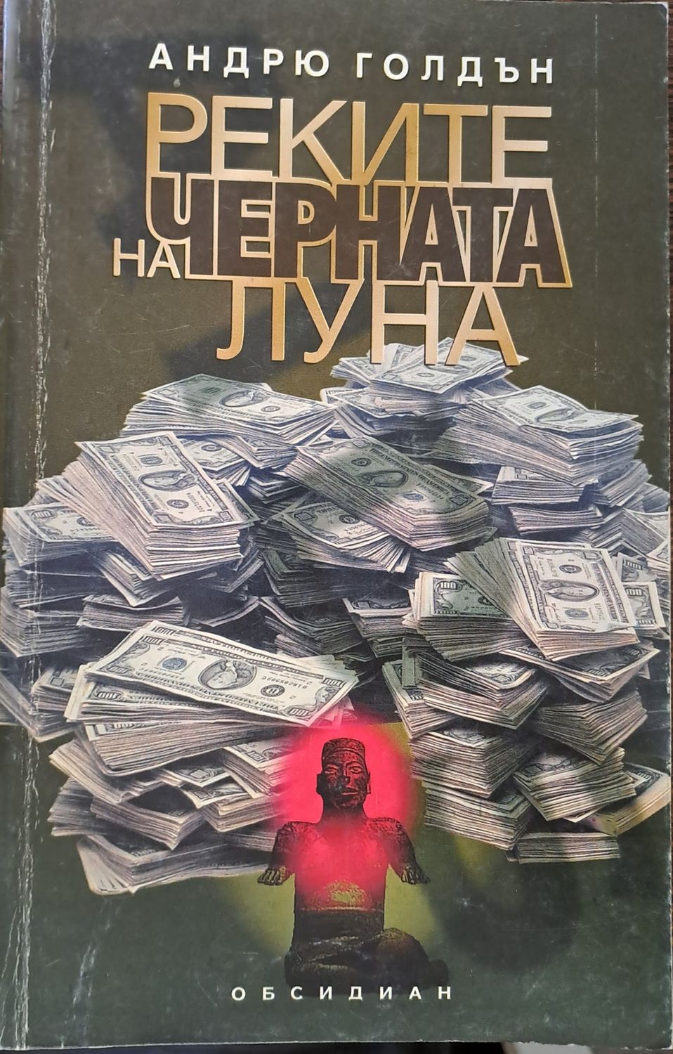 Реките на черната луна