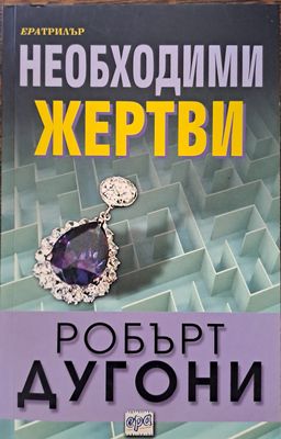 Необходими жертви