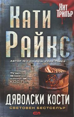 Дяволски кости
