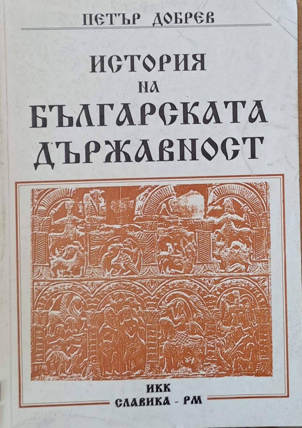 История на българската държавност