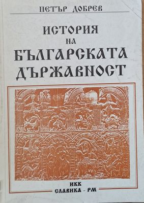 История на българската държавност