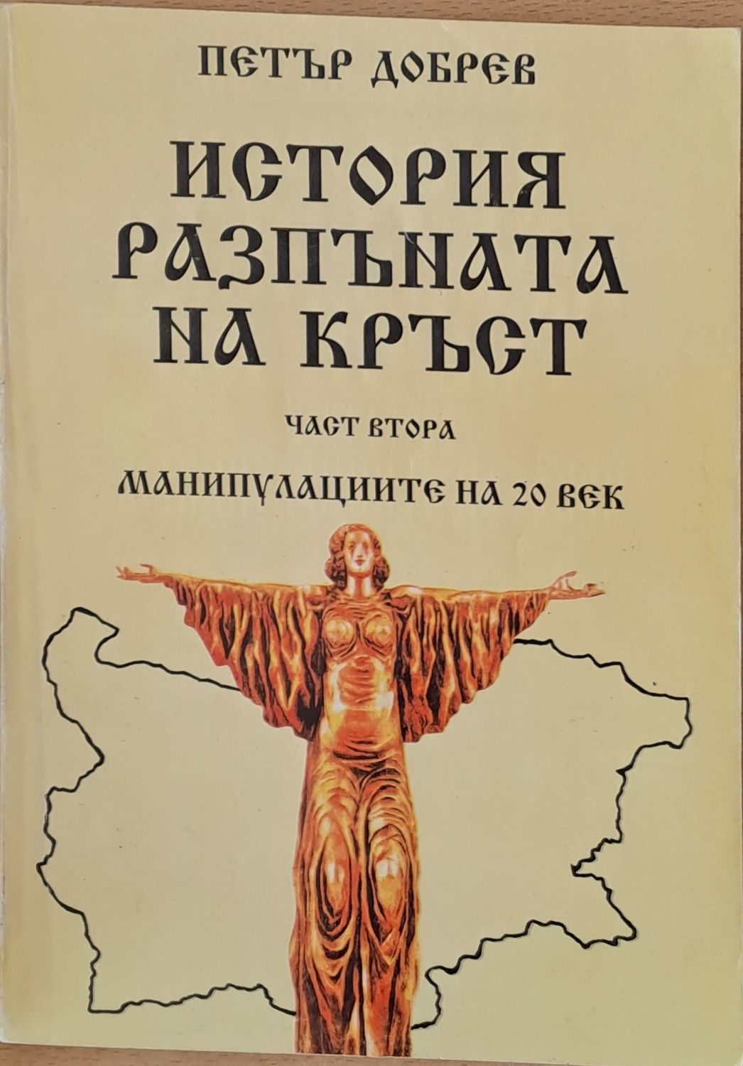 История разпъната на кръст, част втора