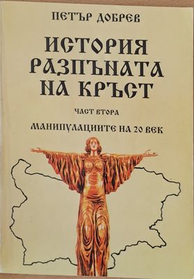 История разпъната на кръст, част втора