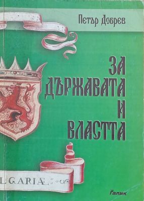 За държавата и властта